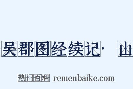 吴郡图经续记·山是什么意思的图片